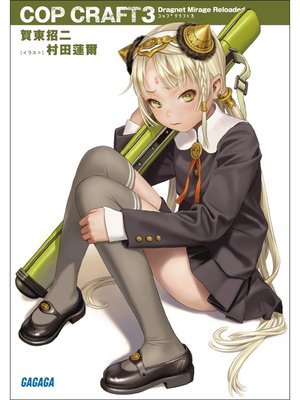 cover image of コップクラフト3　DRAGNET MIRAGE RELOADED